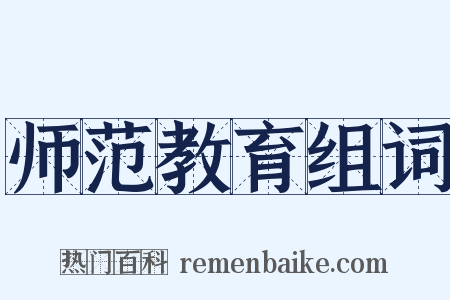 师范教育组词是什么意思的图片